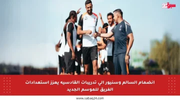 انضمام السالم وسنيور إلى تدريبات القادسية يعزز استعدادات الفريق للموسم الجديد